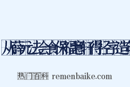从薛元法会食保福意轩得径字造句是什么意思的图片